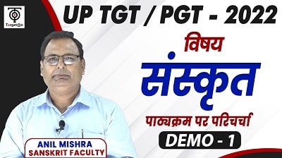 TGT/PGT संस्कृत
